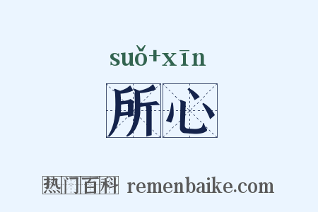 所心是什么意思的图片
